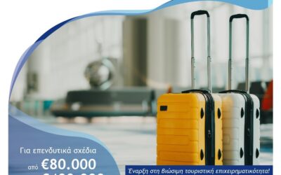 ΕΣΠΑ 2021-2027: «Ενίσχυση της Ίδρυσης και Λειτουργίας Νέων Μικρομεσαίων Τουριστικών Επιχειρήσεων» – Ποσοστό ενίσχυσης έως 60%