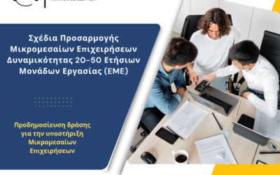 ΕΣΠΑ 2021 -2027: Προδημοσίευση Δράσης “Σχέδια Προσαρμογής Μικρομεσαίων Επιχειρήσεων Δυναμικότητας 20-50 Ετήσιων Μονάδων Εργασίας (EME)”